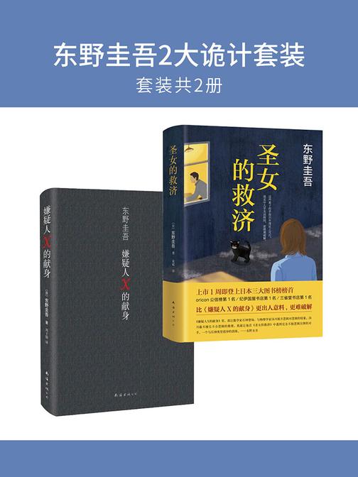 东野圭吾2大诡计(套装共2册)