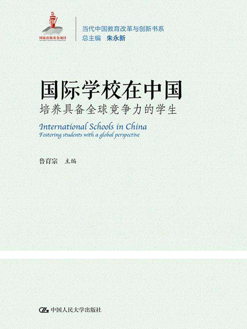 国际学校在中国：培养具备全球竞争力的学生(当代中国教育改革与创新系列丛书)
