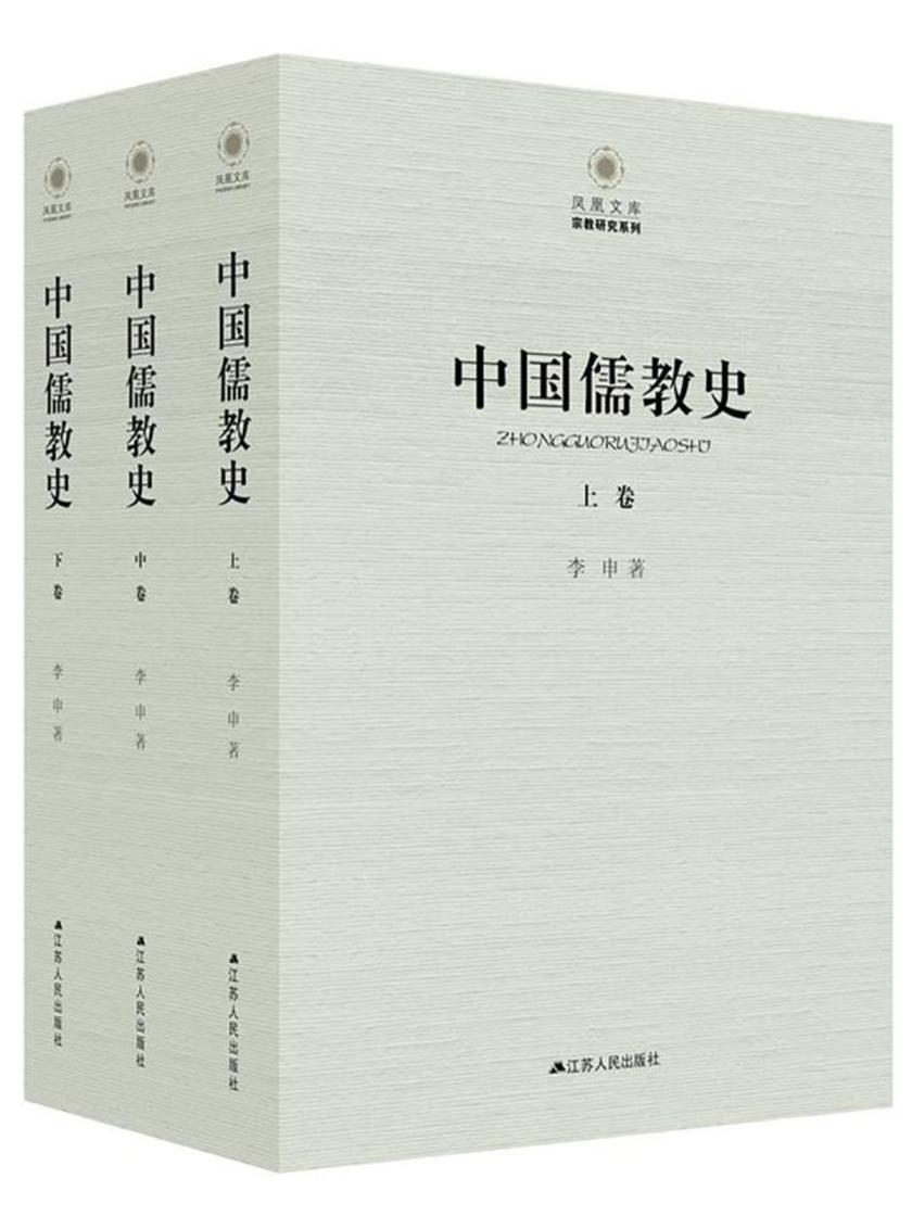 中国儒教史(上)