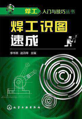 焊工识图速成