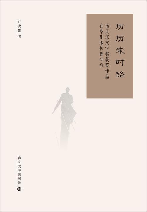 历历来时路：诺贝尔文学奖获奖作品在华出版传播研究
