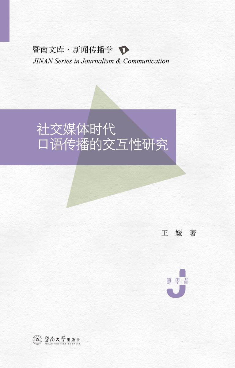 暨南文库.新闻传播学·社交媒体时代口语传播的交互性研究