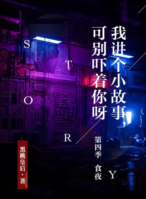 我讲个小故事,可别吓着你呀 第四季:食夜