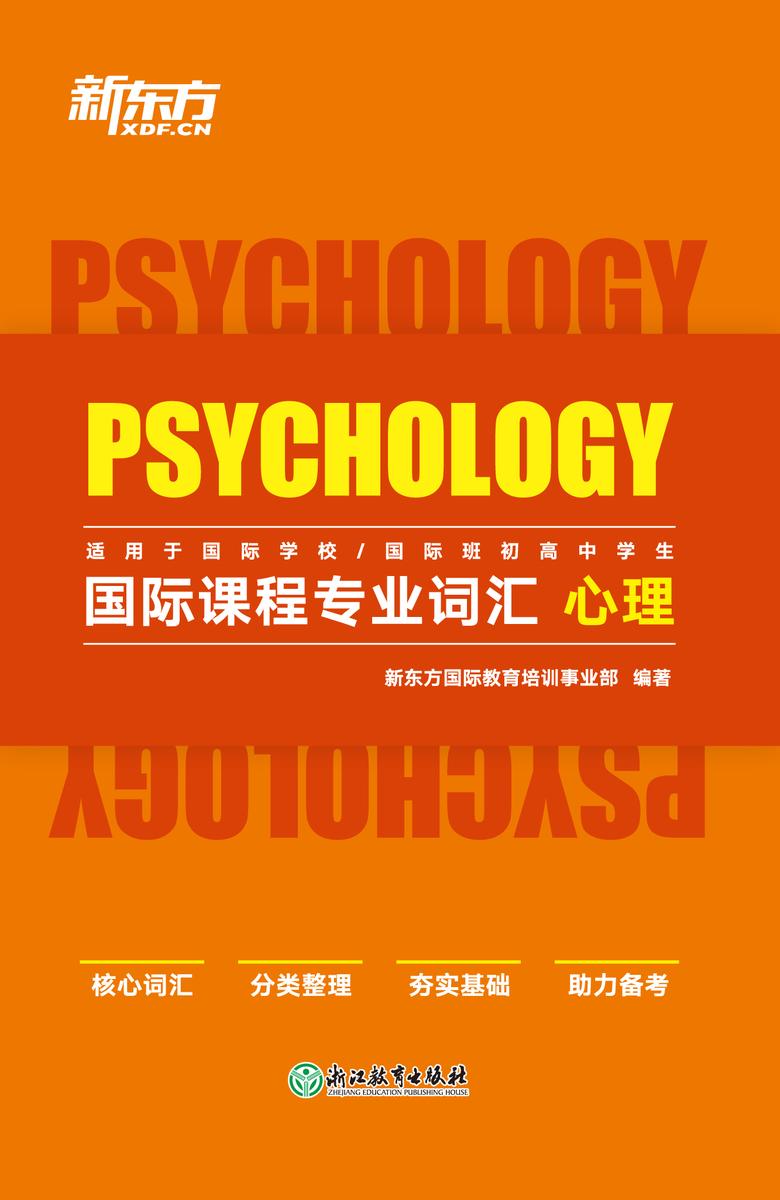 国际课程专业词汇 心理