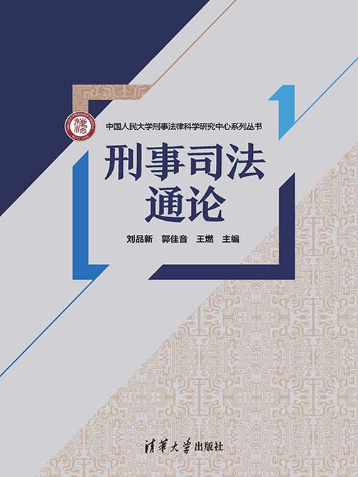 刑事司法通论