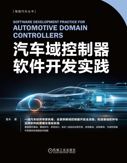 汽车域控制器软件开发实践