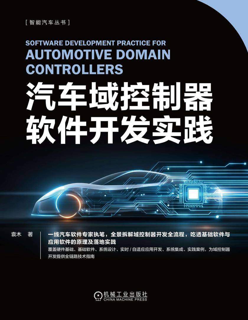 汽车域控制器软件开发实践
