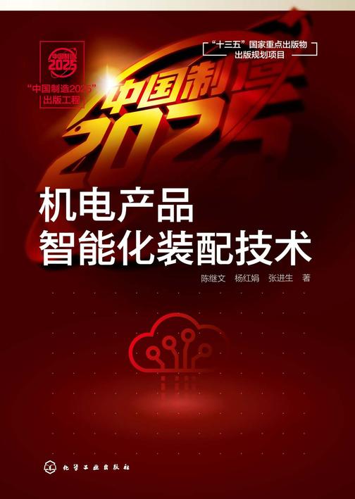 “中国制造2025”出版工程--机电产品智能化装配技术