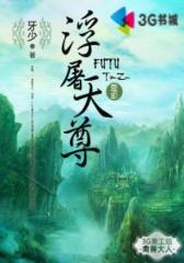 浮屠天尊--第1部