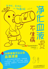 净化血液不生病(仅适用PC阅读)