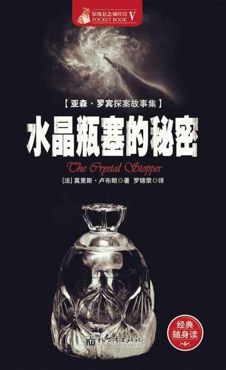 惊悚悬念袖珍馆Ⅴ：水晶瓶塞的秘密