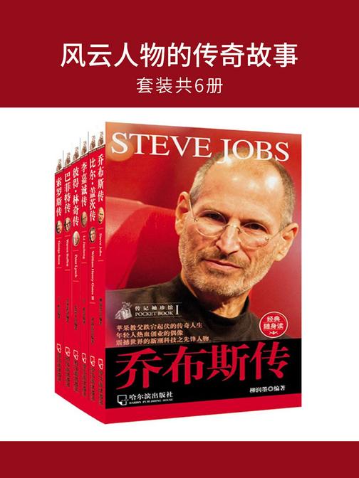 风云人物的传奇故事(套装共6册)