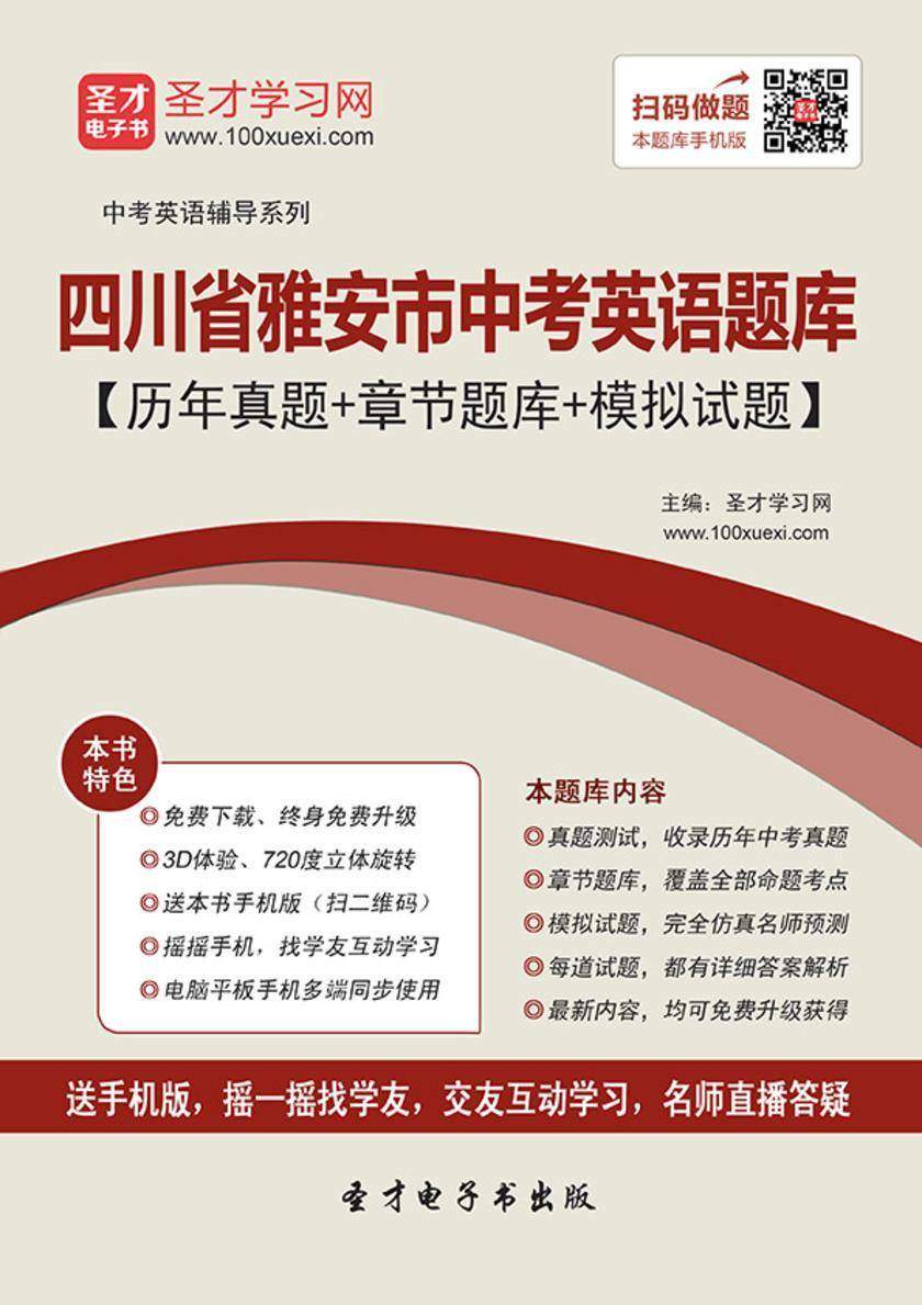 2019年四川省雅安市中考英语题库【历年真题＋章节题库＋模拟试题】