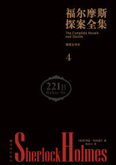 福尔摩斯探案全集?插图全译本(第四卷)