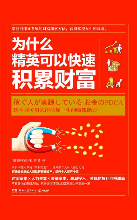 为什么精英可以快速积累财富