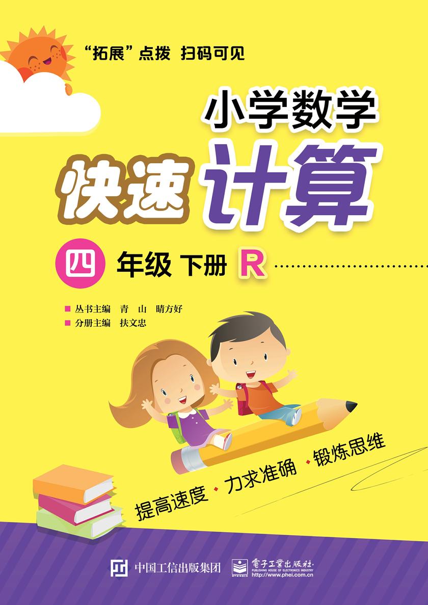 小学数学快速计算 四年级 下册 R