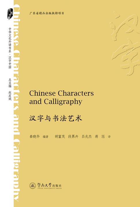 中华文化外译书系·汉字与书法艺术