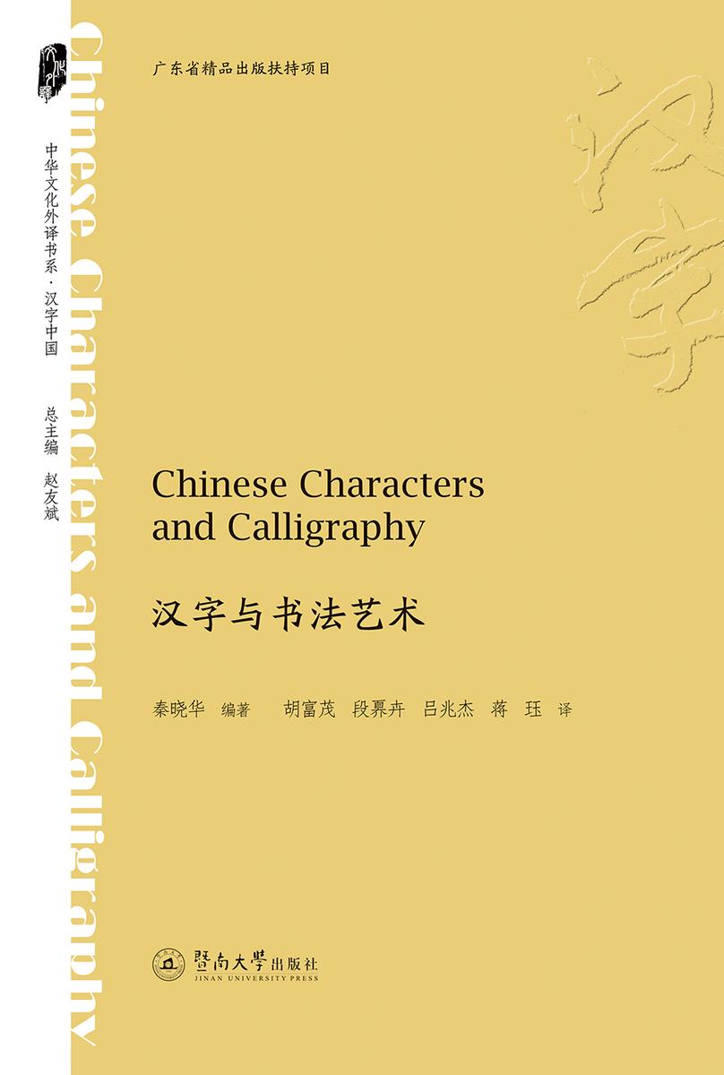 中华文化外译书系·汉字与书法艺术