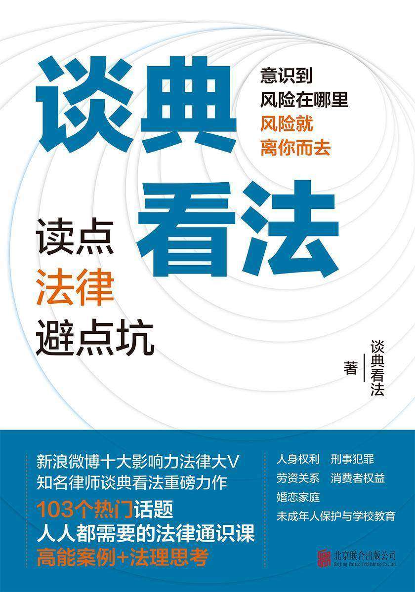谈典看法:读点法律避点坑