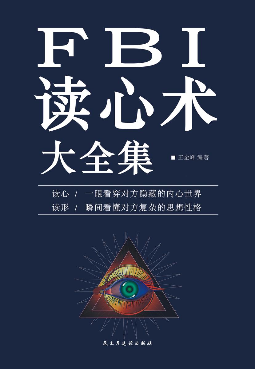 FBI读心术大全集