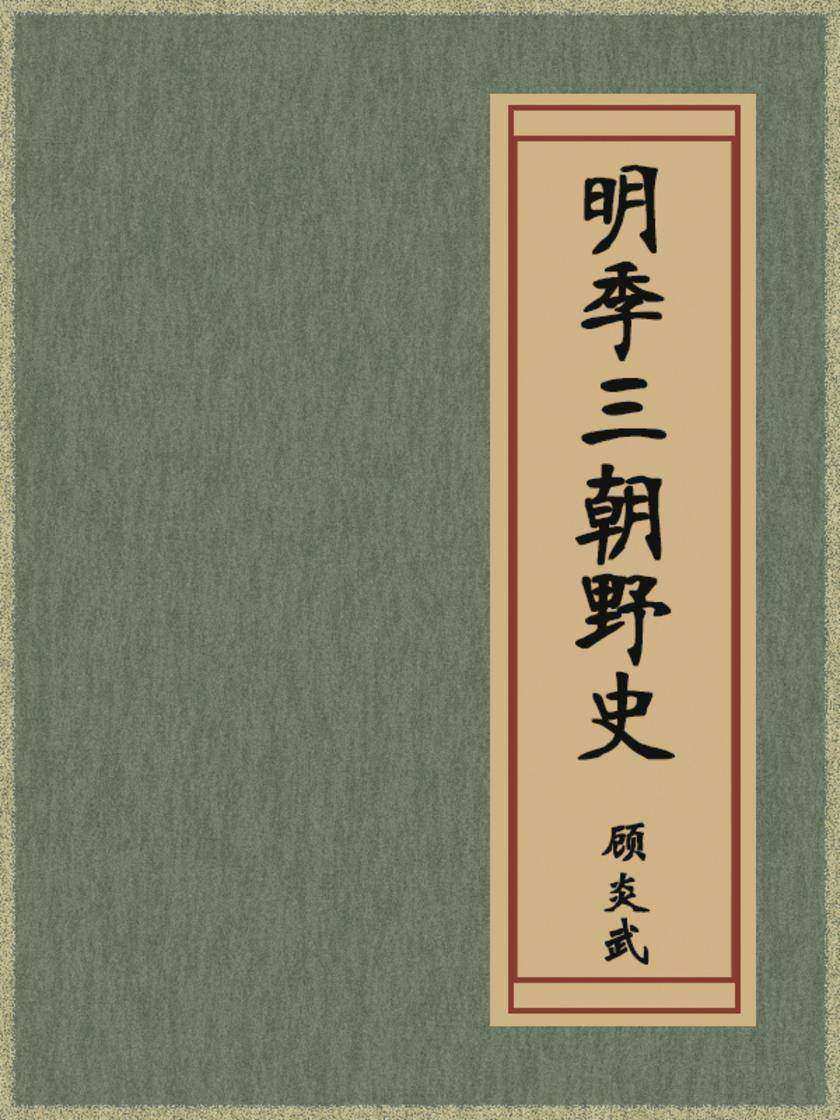 明季三朝野史