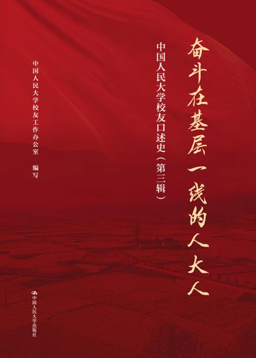 奋斗在基层一线的人大人——中国人民大学校友口述史(第三辑)