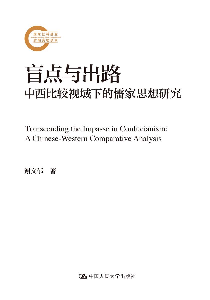 盲点与出路——中西比较视域下的儒家思想研究