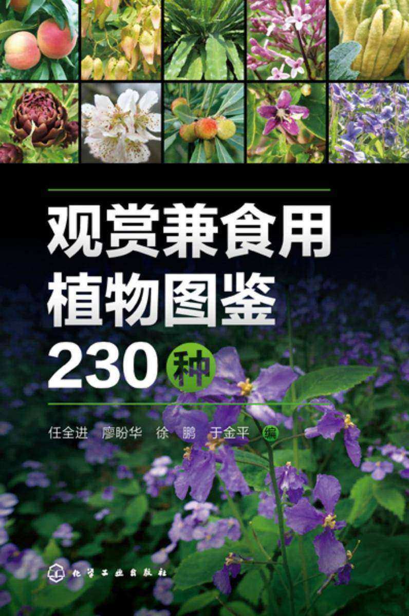 观赏兼食用植物图鉴230种