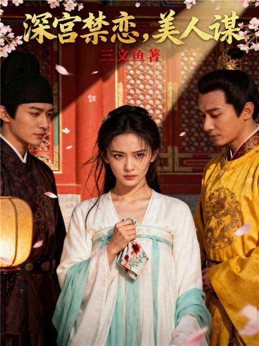 深宫禁恋,美人谋