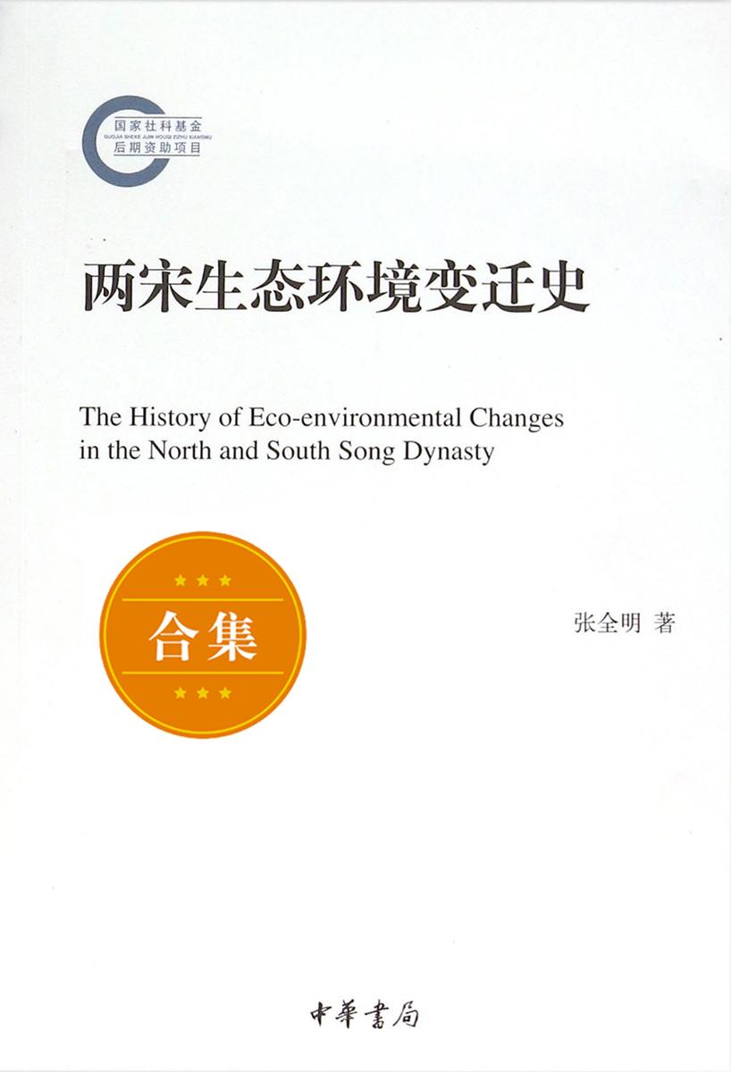两宋生态环境变迁史  中华书局出品