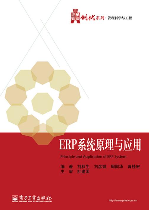 ERP系统原理与应用