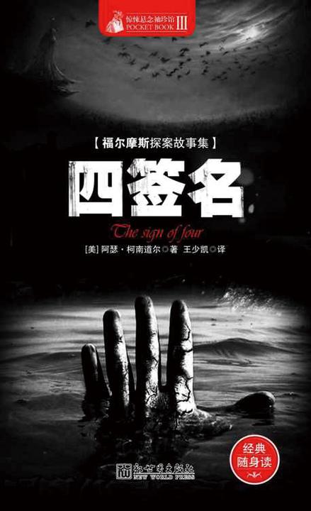 惊悚悬念袖珍馆Ⅲ：四签名(惊悚悬念袖珍馆·第2辑)