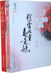 碧霄九重春意妩（红袖添香当家花旦寂月皎皎继《倦寻芳》、《和月折梨花》之后最痴缠感人的爱情小说。)(试读本)