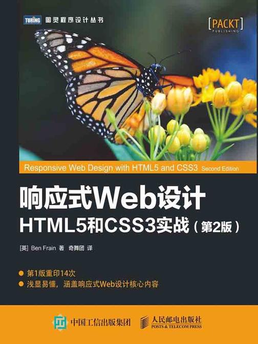 响应式Web设计HTML5和CSS3实战第2版