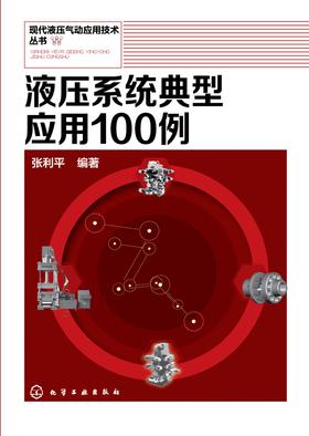 液压系统典型应用100例