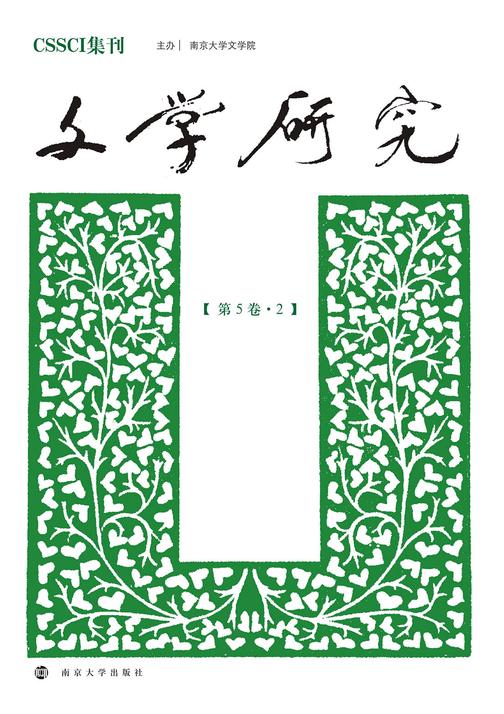 文学研究(第5卷·2)