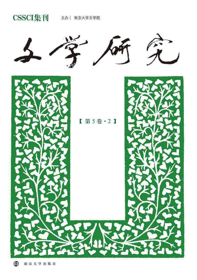 文学研究(第5卷·2)