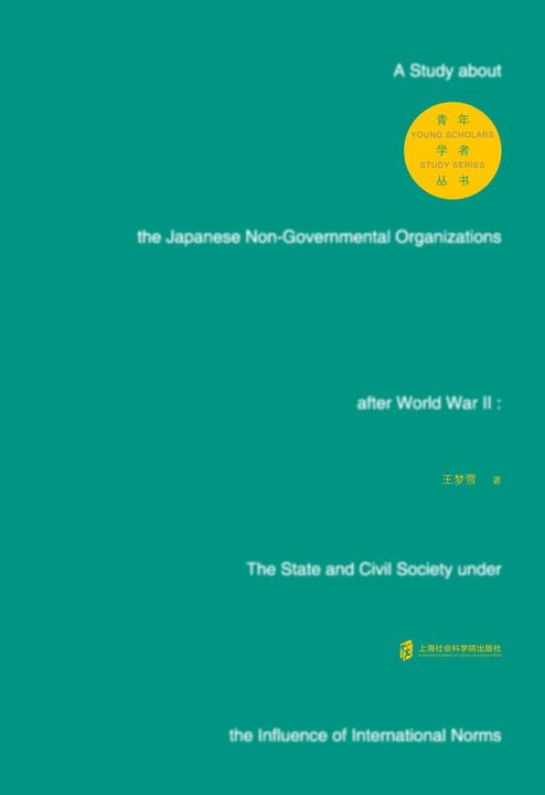 "二战”后日本非政府组织研究