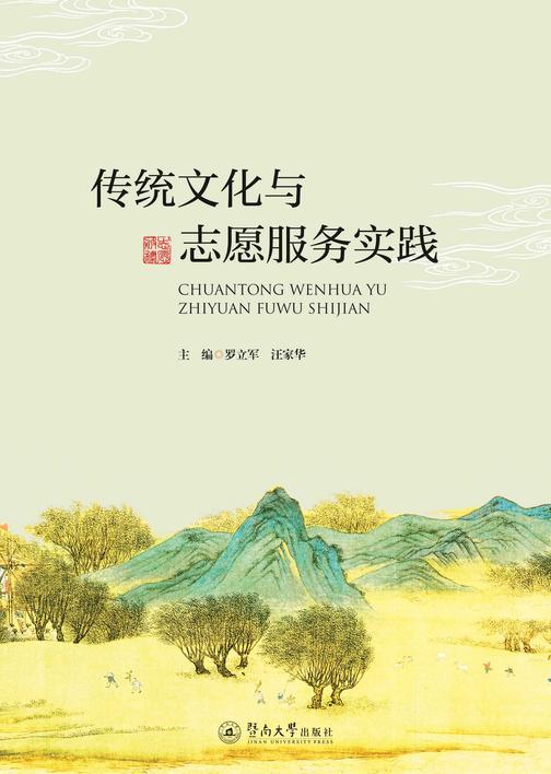 传统文化与志愿服务实践