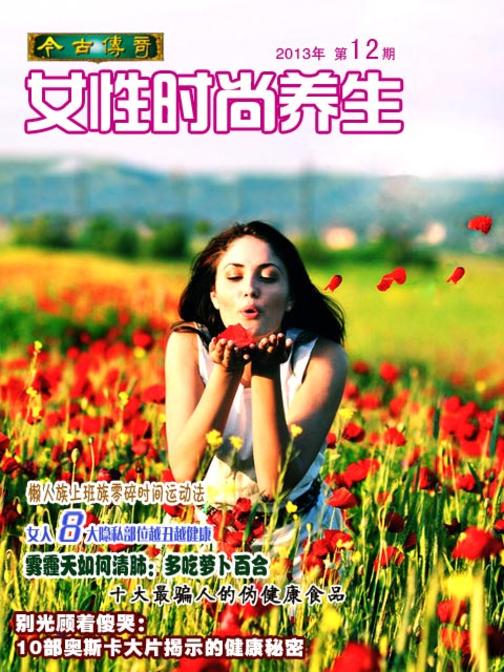今古传奇·女性时尚养生(2014年第12期)