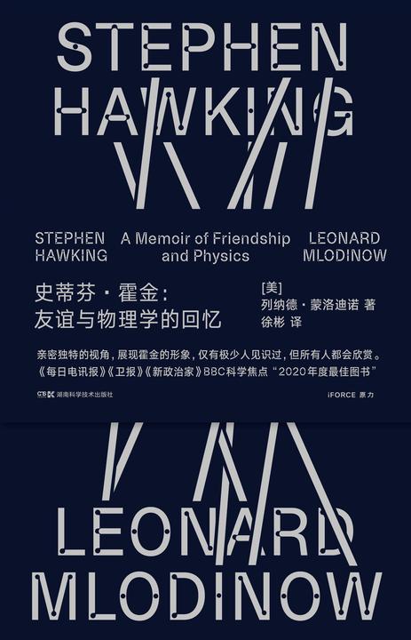 史蒂芬·霍金:友谊与物理学的回忆