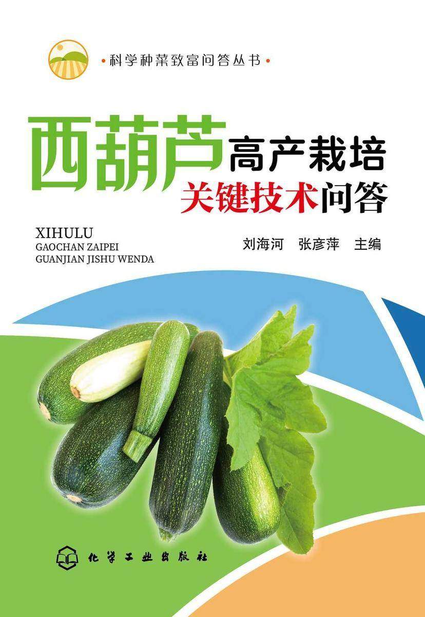 科学种菜致富问答丛书--西葫芦高产栽培关键技术问答