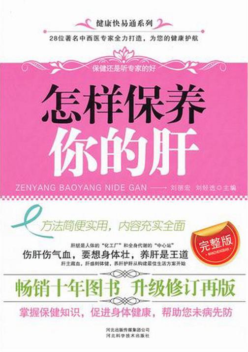 怎样保养你的肝