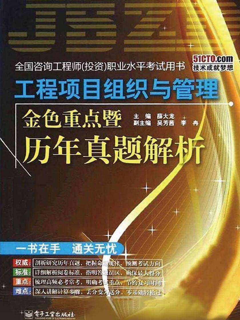工程项目组织与管理金色重点暨历年真题解析