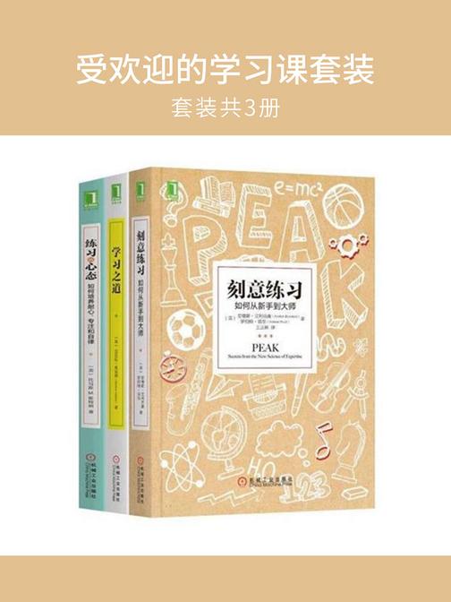 受欢迎的学习课(套装共3册)