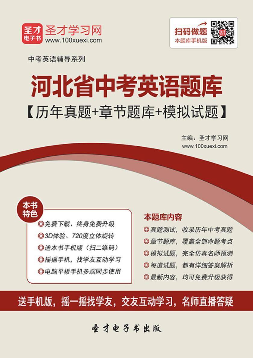 2019年河北省中考英语题库【历年真题＋章节题库＋模拟试题】