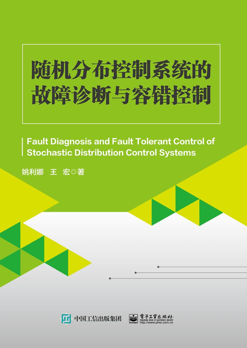 随机分布控制系统的故障诊断与容错控制