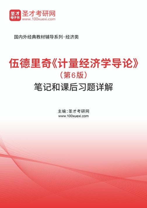 伍德里奇《计量经济学导论》（第6版）笔记和课后习题详解