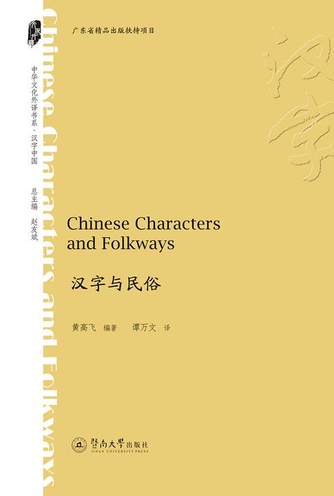 中华文化外译书系·汉字与民俗