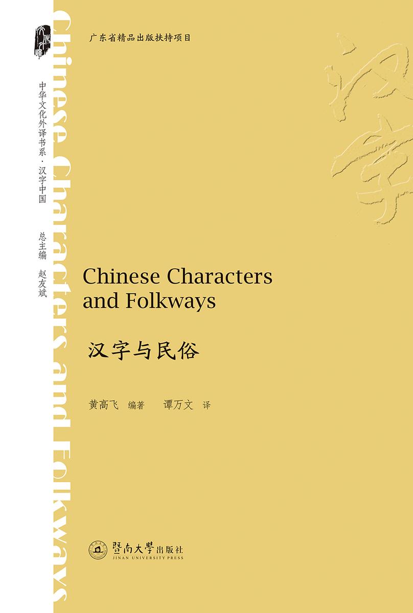 中华文化外译书系·汉字与民俗